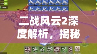 二战风云2深度解析，揭秘虎王坦克在战场上的卡法策略与运用