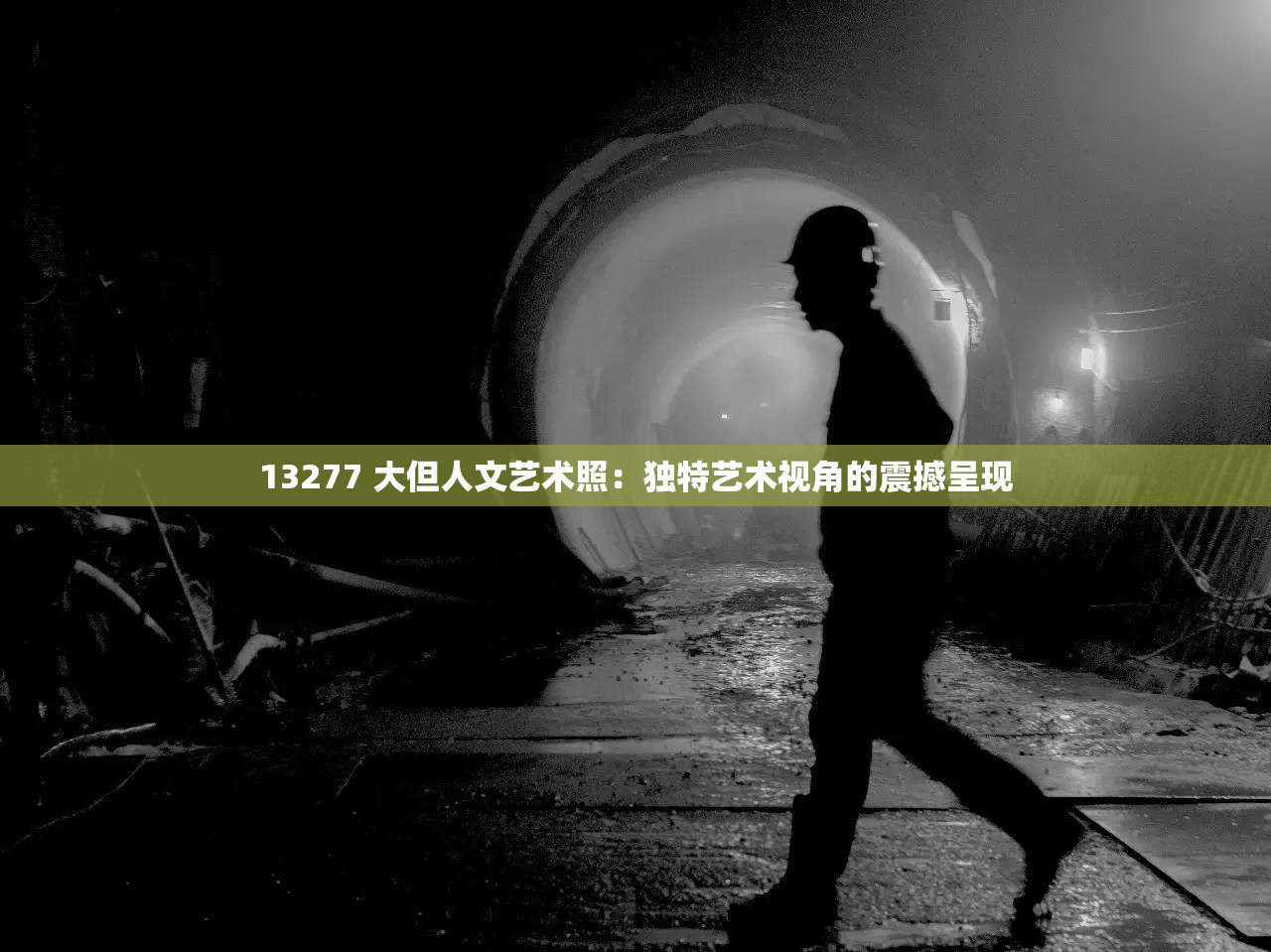 13277 大但人文艺术照：独特艺术视角的震撼呈现