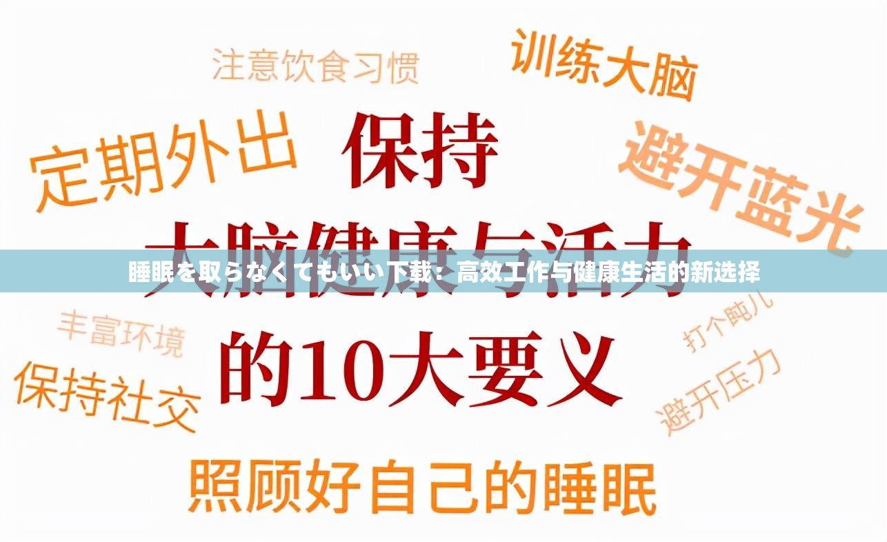 睡眠を取らなくてもいい下载：高效工作与健康生活的新选择