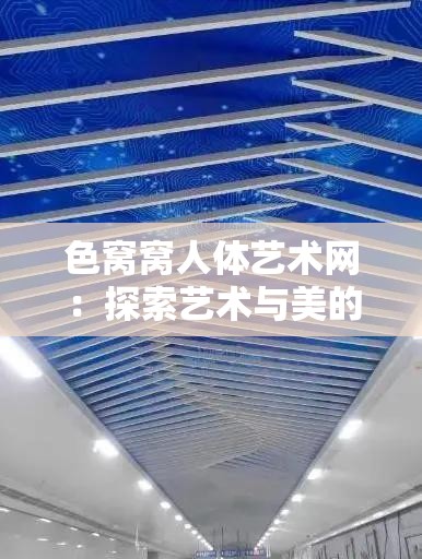 色窝窝人体艺术网：探索艺术与美的独特视角