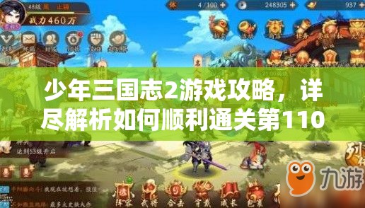 少年三国志2游戏攻略，详尽解析如何顺利通关第110关的技巧与策略
