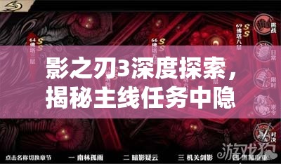 影之刃3深度探索，揭秘主线任务中隐藏的神秘踪迹与秘密