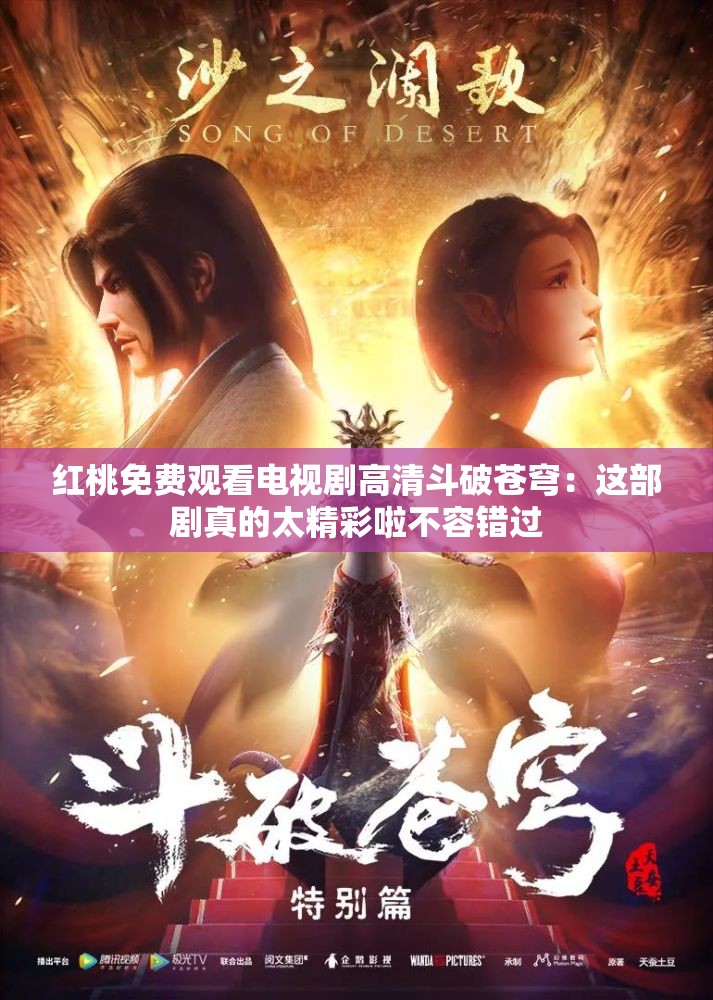红桃免费观看电视剧高清斗破苍穹：这部剧真的太精彩啦不容错过