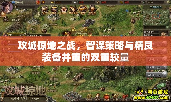 攻城掠地之战，智谋策略与精良装备并重的双重较量
