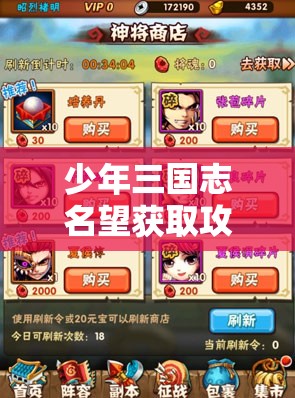 少年三国志名望获取攻略，资源管理技巧、高效利用策略及避免浪费方法
