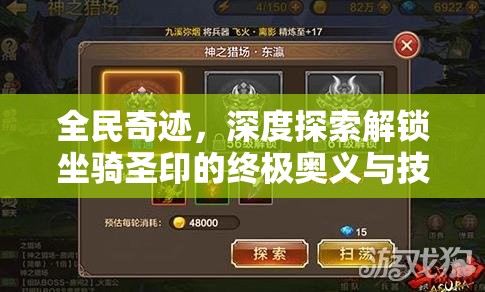 全民奇迹，深度探索解锁坐骑圣印的终极奥义与技巧