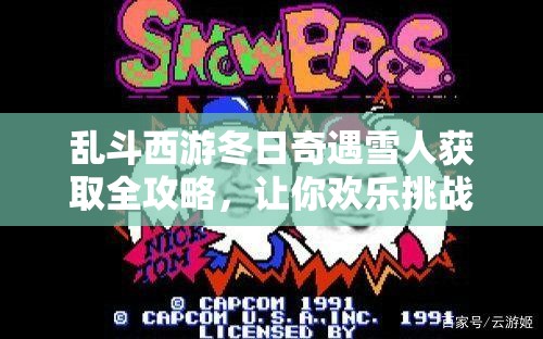 乱斗西游冬日奇遇雪人获取全攻略，让你欢乐挑战不停歇！