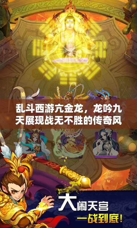 乱斗西游亢金龙，龙吟九天展现战无不胜的传奇风采