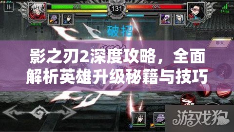 影之刃2深度攻略，全面解析英雄升级秘籍与技巧大公开