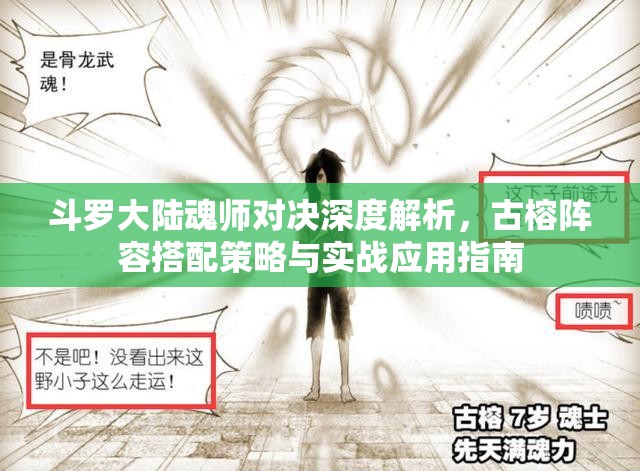 斗罗大陆魂师对决深度解析，古榕阵容搭配策略与实战应用指南