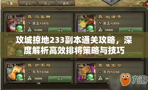 攻城掠地233副本通关攻略，深度解析高效排将策略与技巧