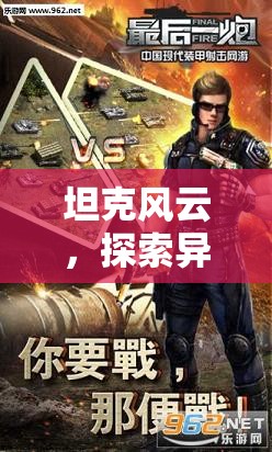 坦克风云，探索异性科技奥秘，匠心打造战场无敌战甲传奇