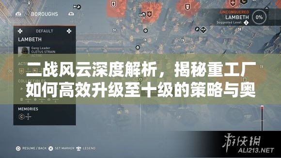 二战风云深度解析，揭秘重工厂如何高效升级至十级的策略与奥秘