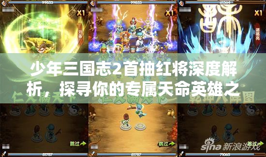 少年三国志2首抽红将深度解析，探寻你的专属天命英雄之选