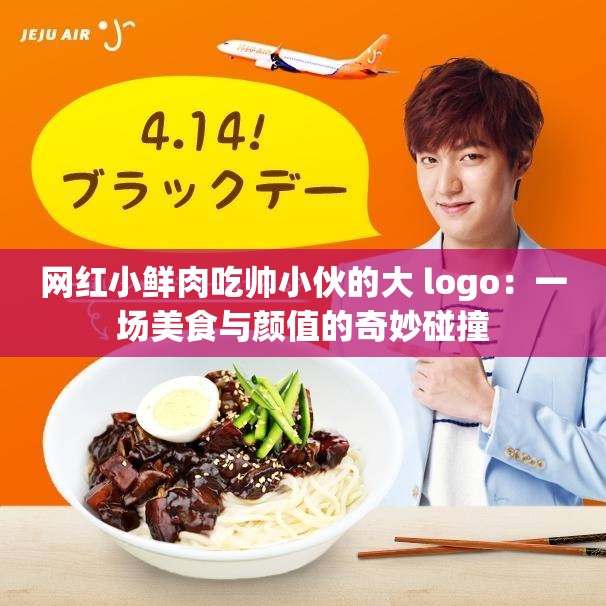 网红小鲜肉吃帅小伙的大 logo：一场美食与颜值的奇妙碰撞