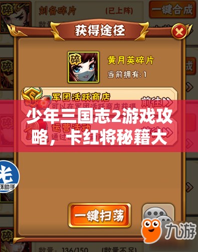 少年三国志2游戏攻略，卡红将秘籍大揭秘，助你轻松解锁并培养强力武将