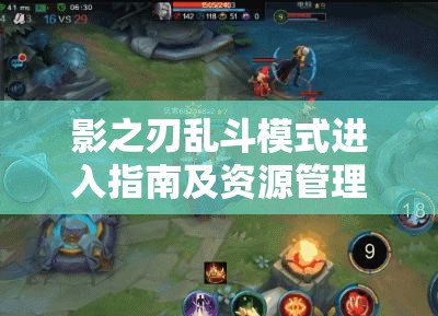 影之刃乱斗模式进入指南及资源管理高效利用策略的重要性解析