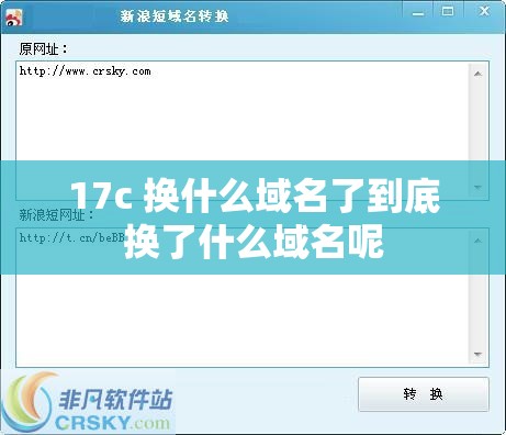17c 换什么域名了到底换了什么域名呢