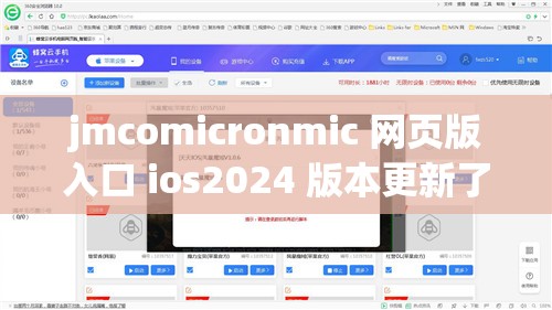 jmcomicronmic 网页版入口 ios2024 版本更新了什么之详细内容介绍
