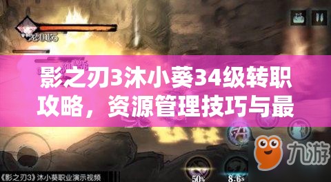 影之刃3沐小葵34级转职攻略，资源管理技巧与最大化角色价值策略