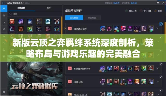 新版云顶之弈羁绊系统深度剖析，策略布局与游戏乐趣的完美融合