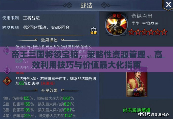 帝王三国将领宝箱，策略性资源管理、高效利用技巧与价值最大化指南