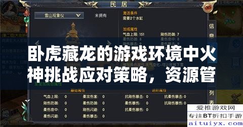 卧虎藏龙的游戏环境中火神挑战应对策略，资源管理策略与实践解析