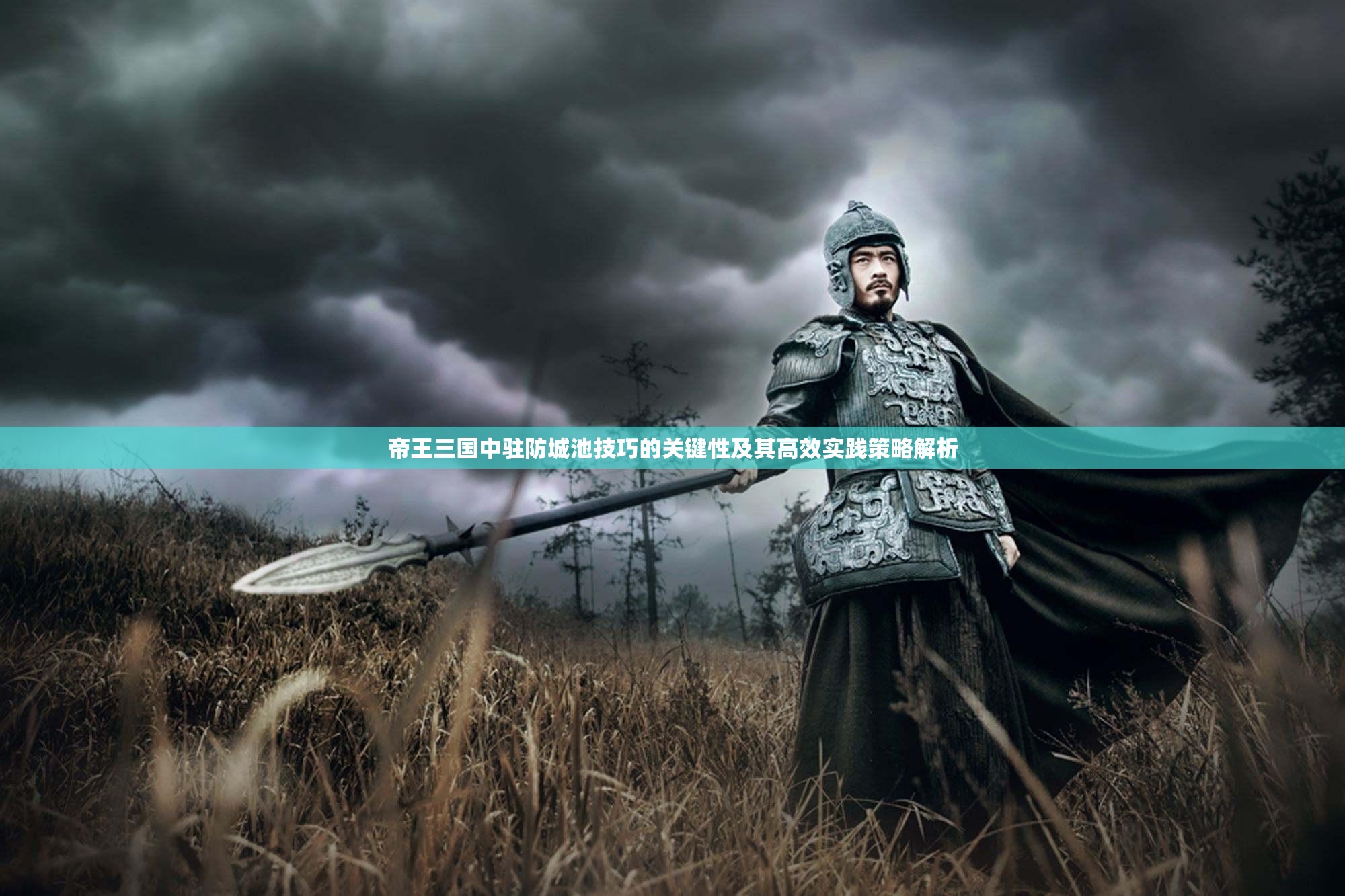 帝王三国中驻防城池技巧的关键性及其高效实践策略解析