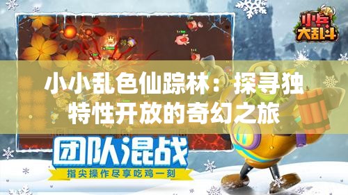 小小乱色仙踪林：探寻独特性开放的奇幻之旅