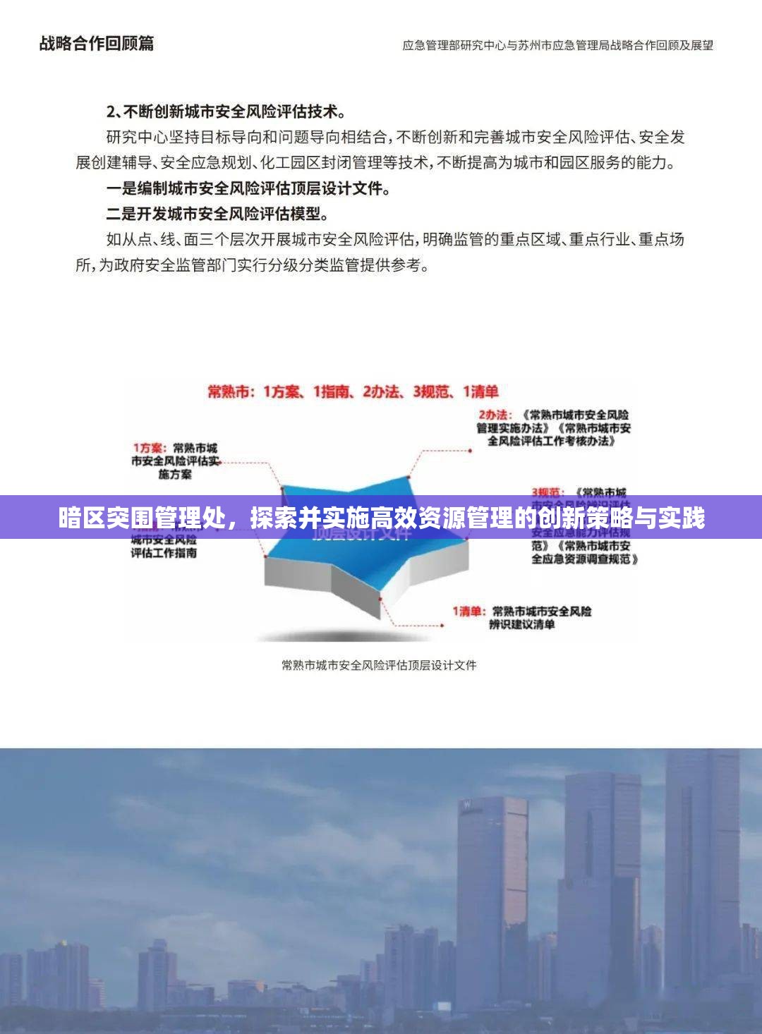 暗区突围管理处，探索并实施高效资源管理的创新策略与实践