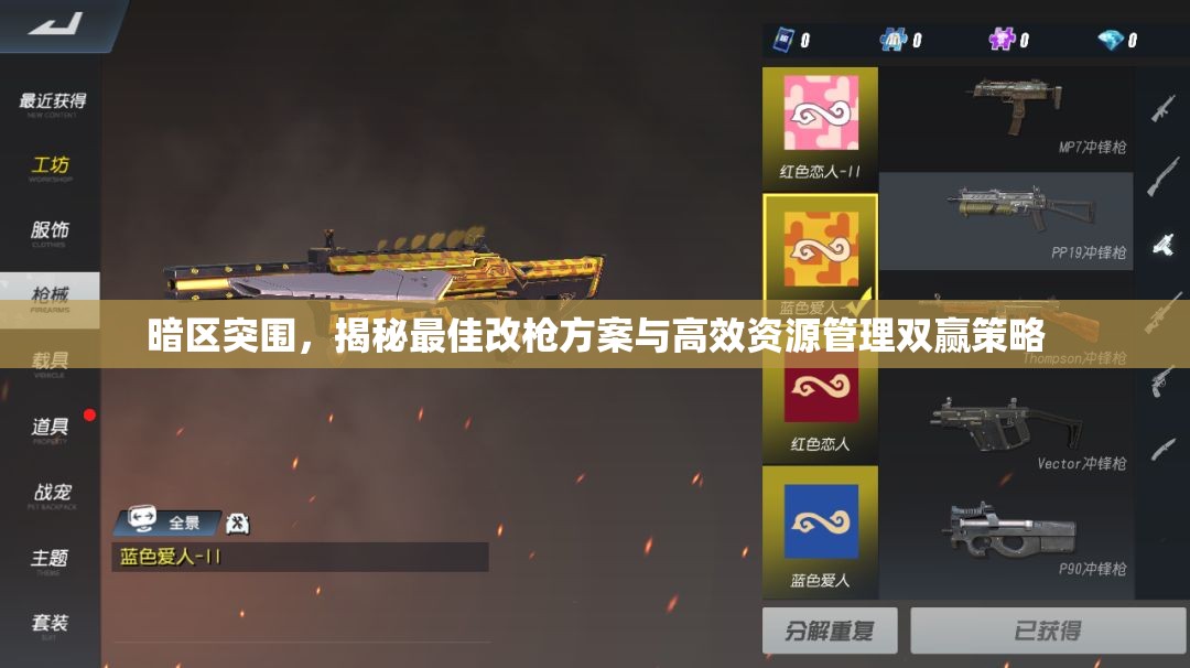 暗区突围，揭秘最佳改枪方案与高效资源管理双赢策略