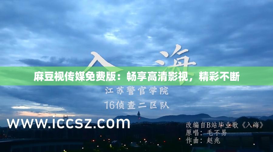 麻豆视传媒免费版：畅享高清影视，精彩不断