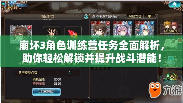 崩坏3角色训练营任务全面解析，助你轻松解锁并提升战斗潜能！