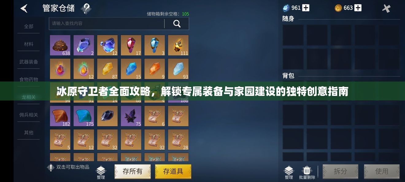 冰原守卫者全面攻略，解锁专属装备与家园建设的独特创意指南