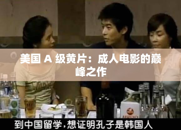 美国 A 级黄片：成人电影的巅峰之作