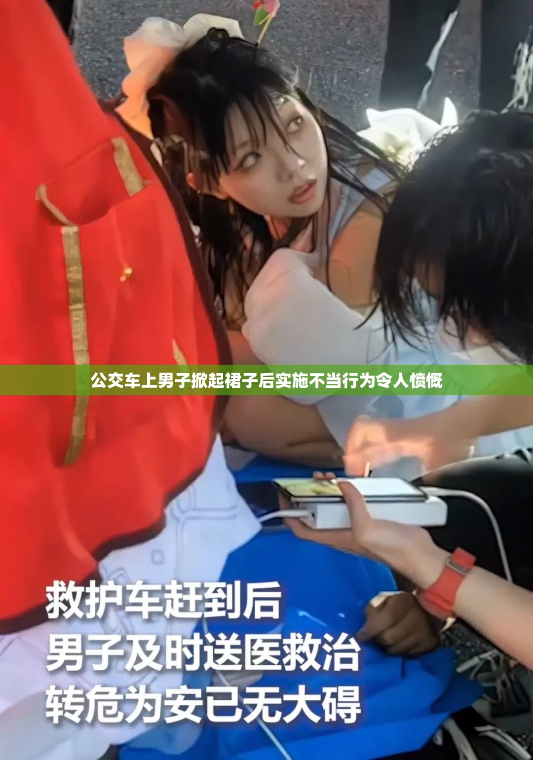 公交车上男子掀起裙子后实施不当行为令人愤慨