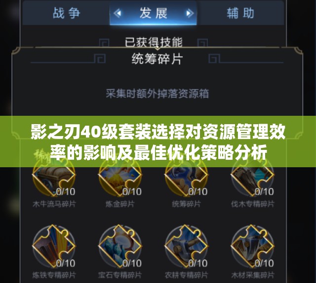 影之刃40级套装选择对资源管理效率的影响及最佳优化策略分析