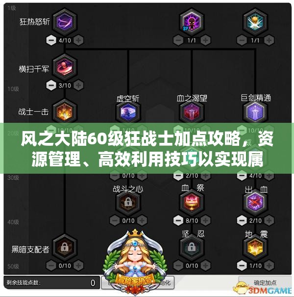 风之大陆60级狂战士加点攻略，资源管理、高效利用技巧以实现属性最大化价值