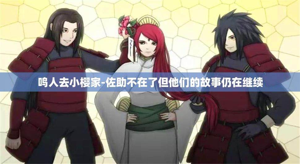 鸣人去小樱家-佐助不在了但他们的故事仍在继续