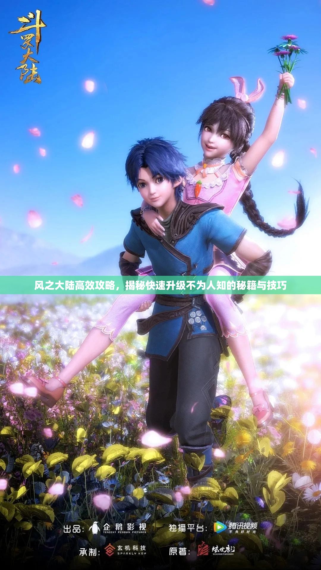 风之大陆高效攻略，揭秘快速升级不为人知的秘籍与技巧