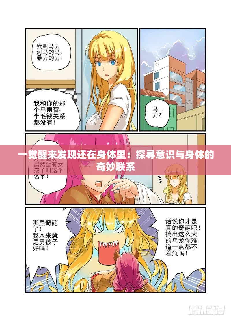 一觉醒来发现还在身体里：探寻意识与身体的奇妙联系