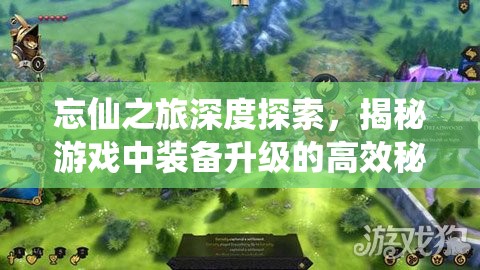 忘仙之旅深度探索，揭秘游戏中装备升级的高效秘密通道