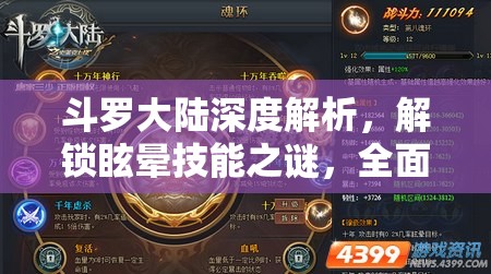 斗罗大陆深度解析，解锁眩晕技能之谜，全面剖析战斗策略与技巧