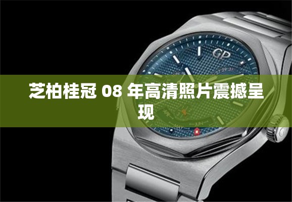 芝柏桂冠 08 年高清照片震撼呈现