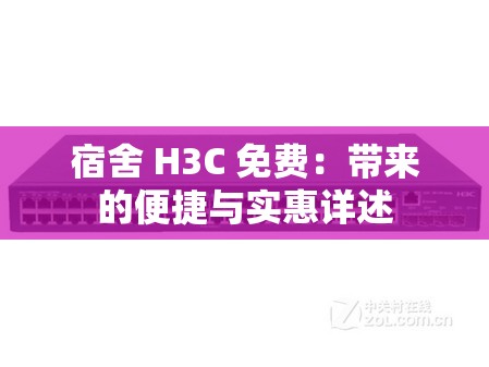 宿舍 H3C 免费：带来的便捷与实惠详述