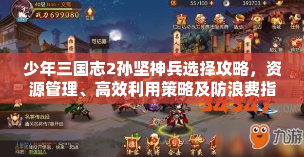 少年三国志2孙坚神兵选择攻略，资源管理、高效利用策略及防浪费指南