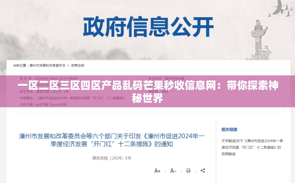 一区二区三区四区产品乱码芒果秒收信息网：带你探索神秘世界