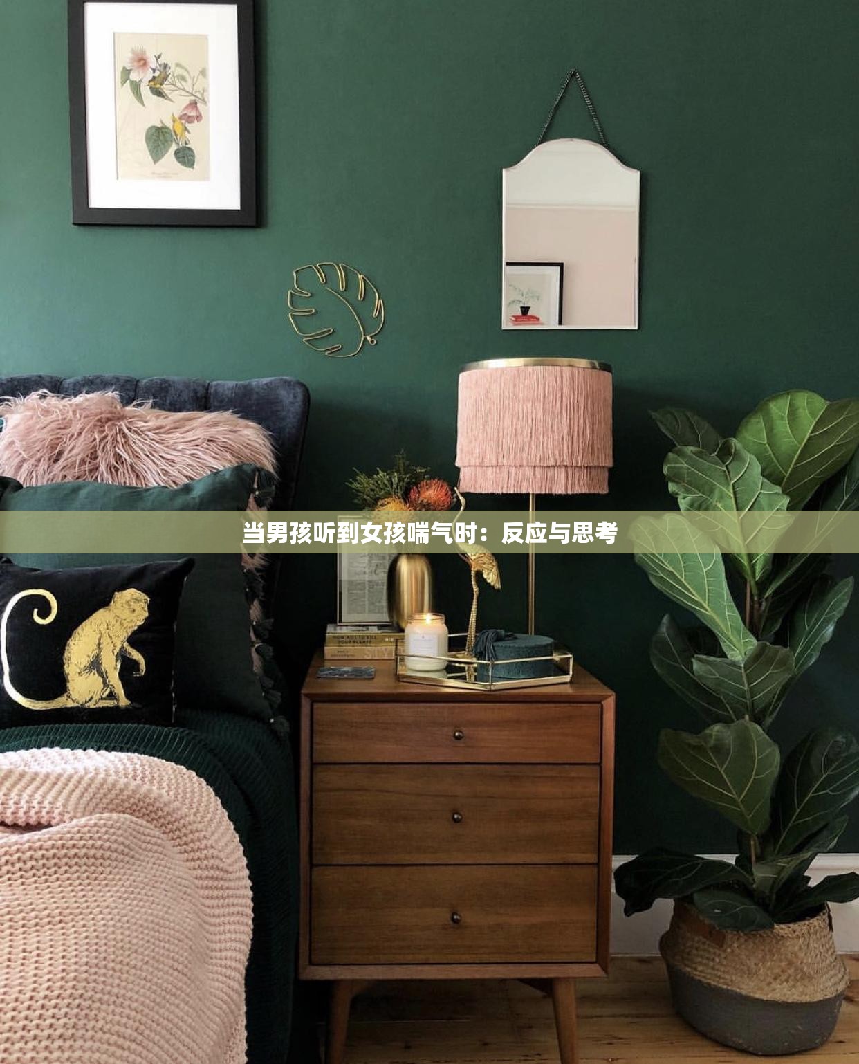 当男孩听到女孩喘气时：反应与思考