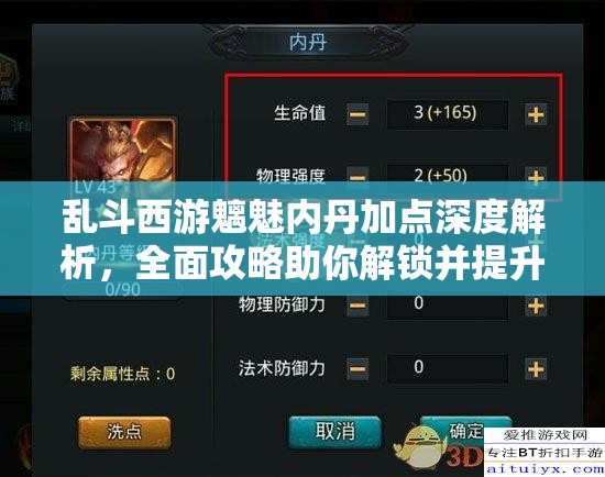 乱斗西游魑魅内丹加点深度解析，全面攻略助你解锁并提升英雄潜能
