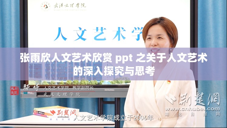 张雨欣人文艺术欣赏 ppt 之关于人文艺术的深入探究与思考